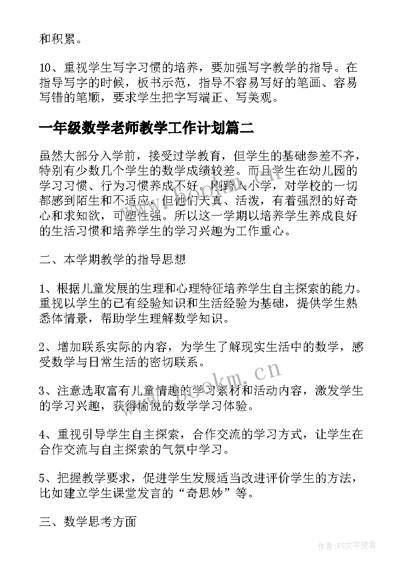 最新一年级数学老师教学工作计划 一年级老师教学计划(大全17篇)