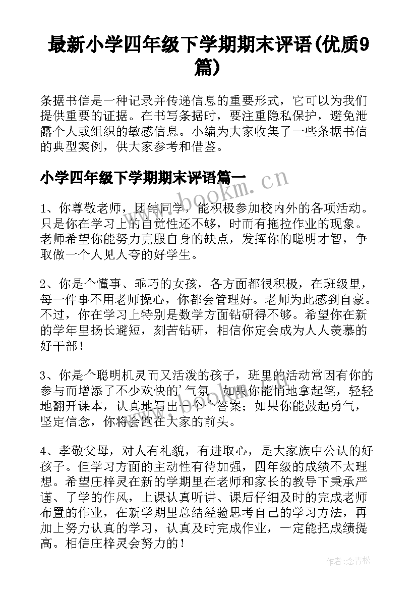 最新小学四年级下学期期末评语(优质9篇)