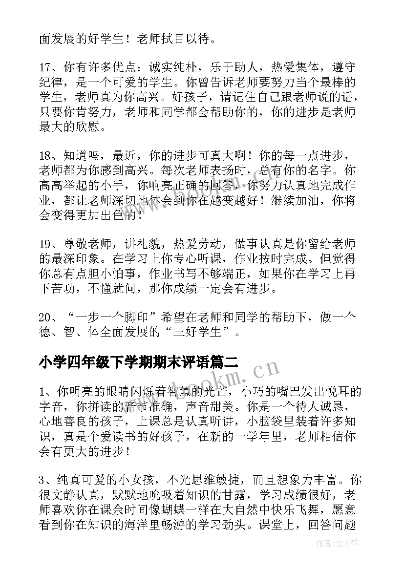 最新小学四年级下学期期末评语(优质9篇)