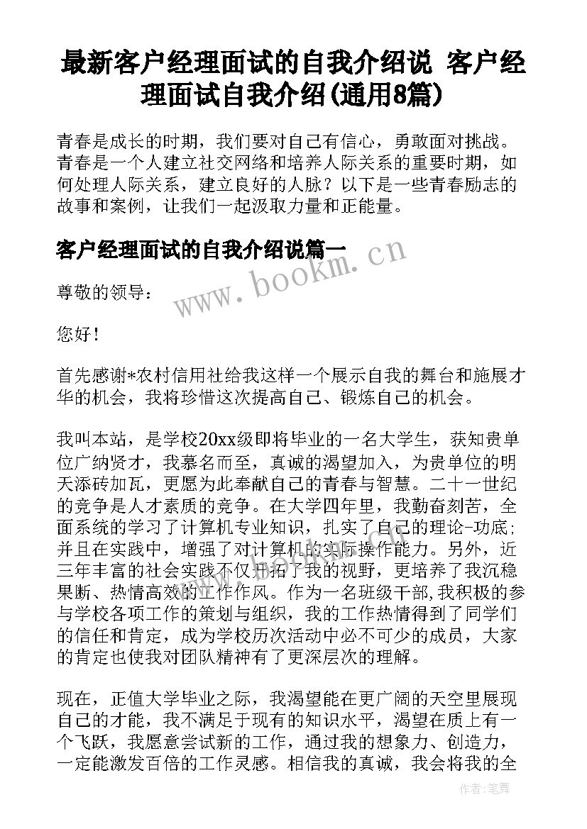 最新客户经理面试的自我介绍说 客户经理面试自我介绍(通用8篇)