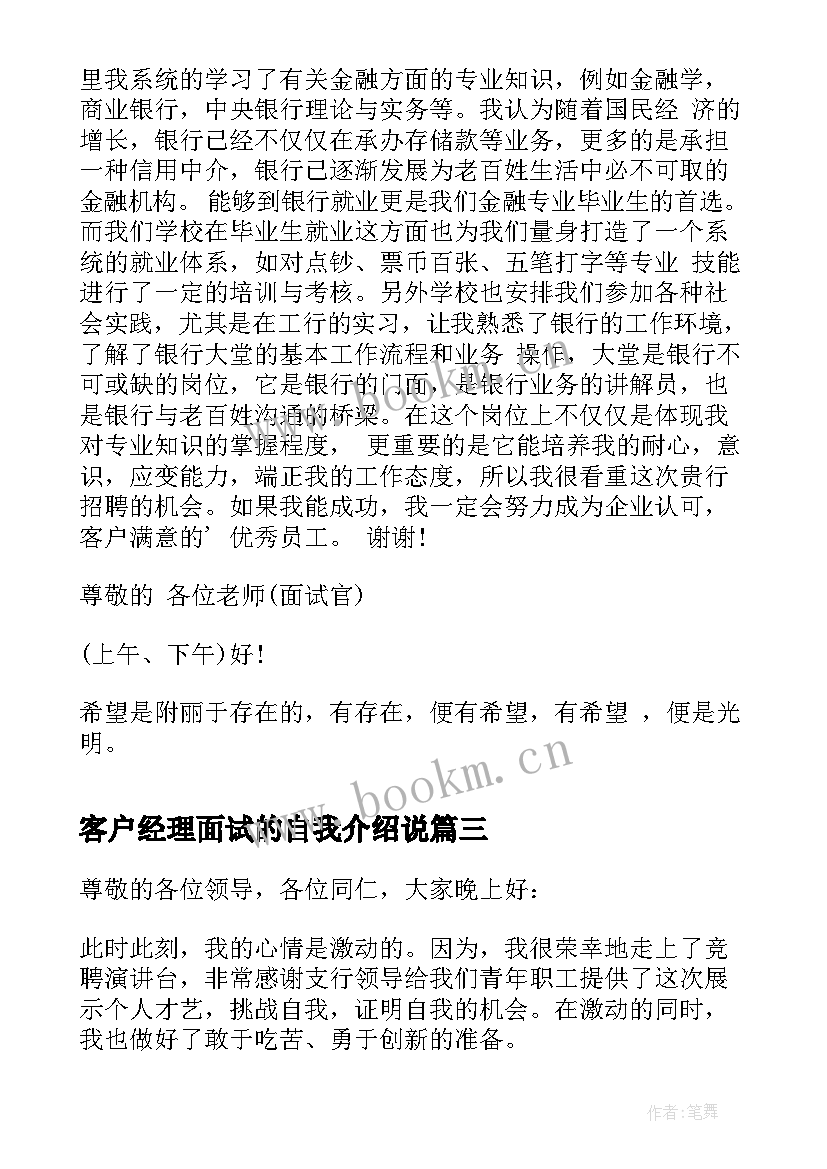 最新客户经理面试的自我介绍说 客户经理面试自我介绍(通用8篇)