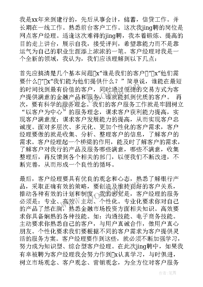 最新客户经理面试的自我介绍说 客户经理面试自我介绍(通用8篇)