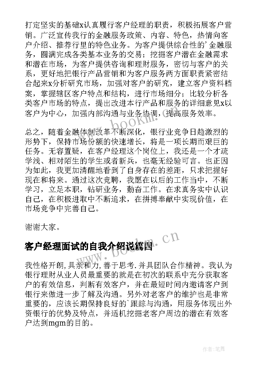 最新客户经理面试的自我介绍说 客户经理面试自我介绍(通用8篇)