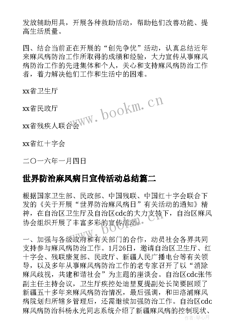 最新世界防治麻风病日宣传活动总结 世界防治麻风病日慰问活动方案(优质9篇)