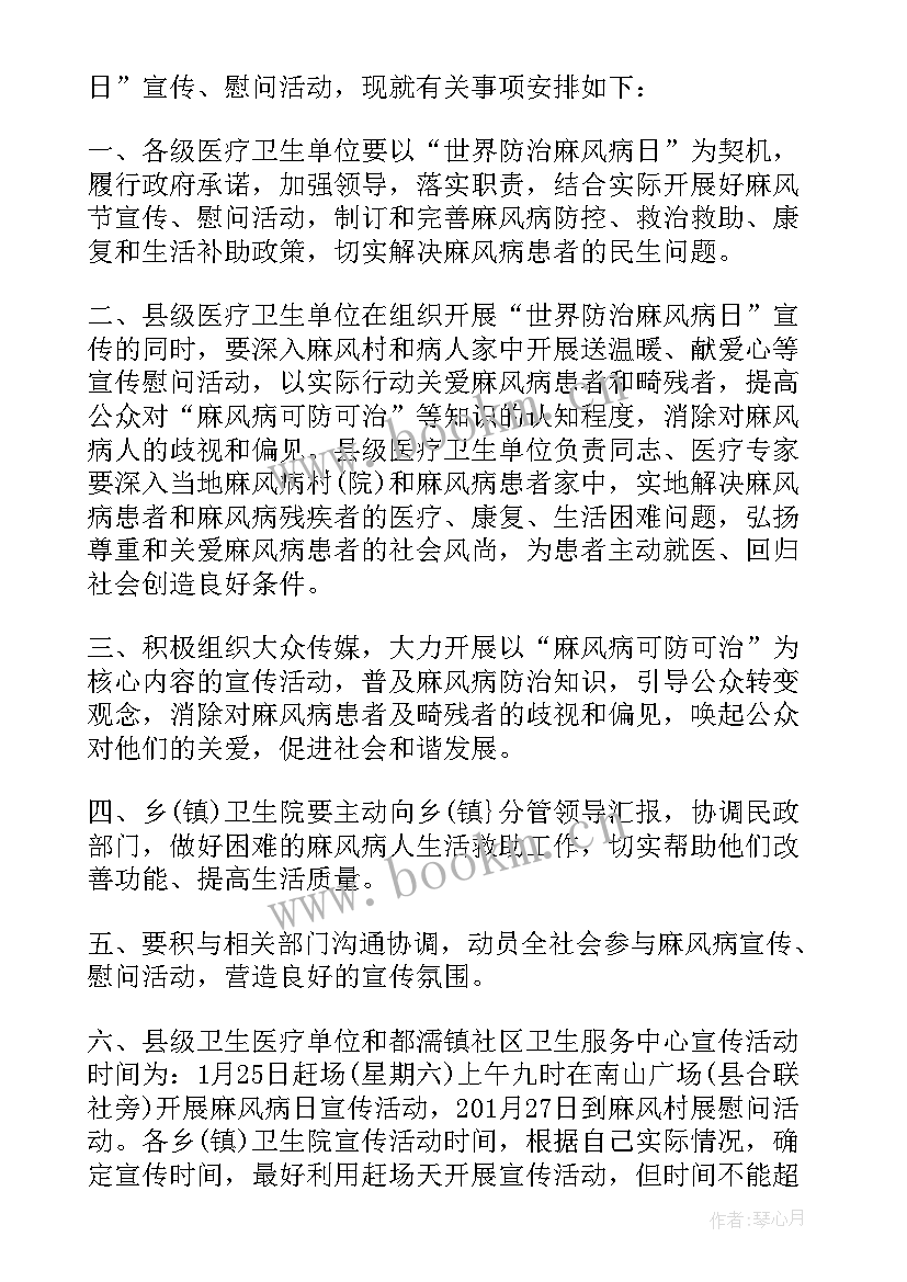 最新世界防治麻风病日宣传活动总结 世界防治麻风病日慰问活动方案(优质9篇)