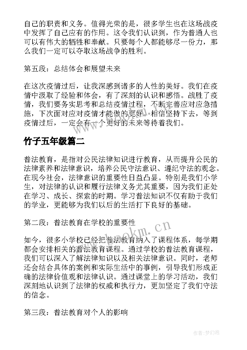 竹子五年级 疫情心得体会小学五年级(大全9篇)