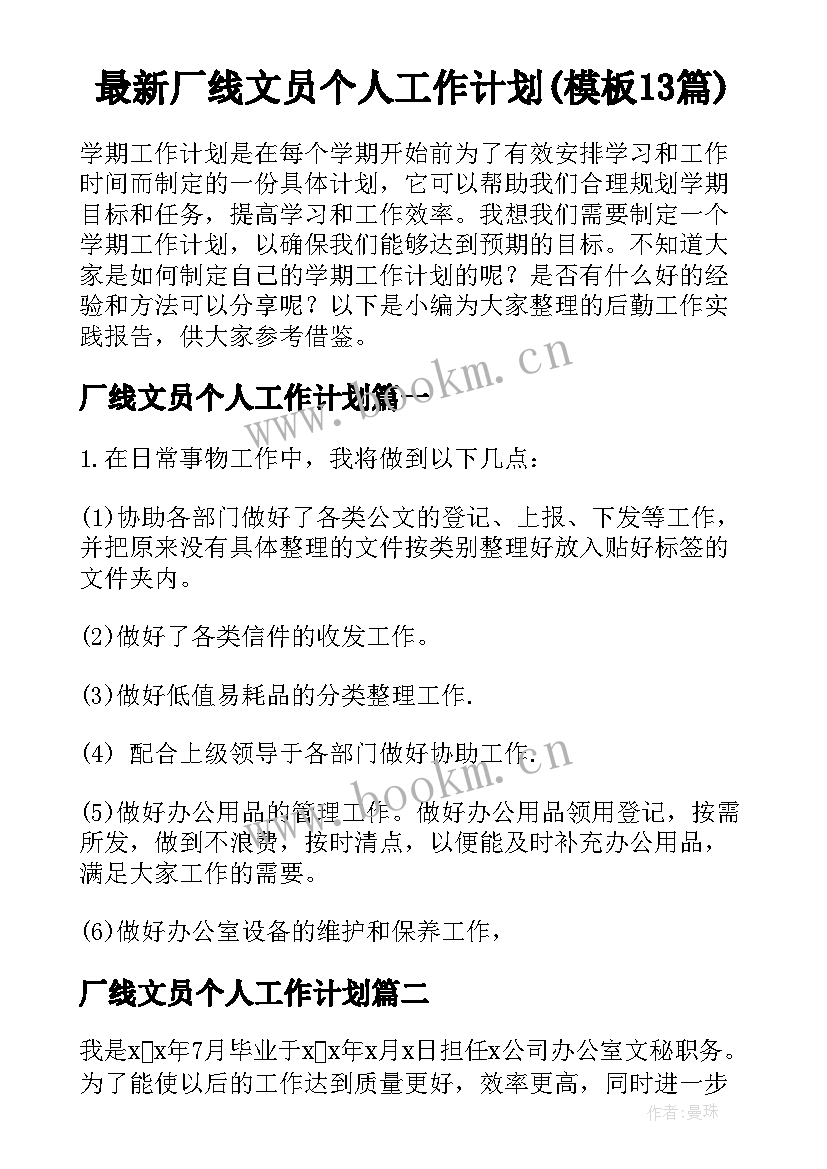 最新厂线文员个人工作计划(模板13篇)