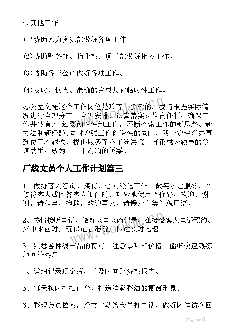 最新厂线文员个人工作计划(模板13篇)