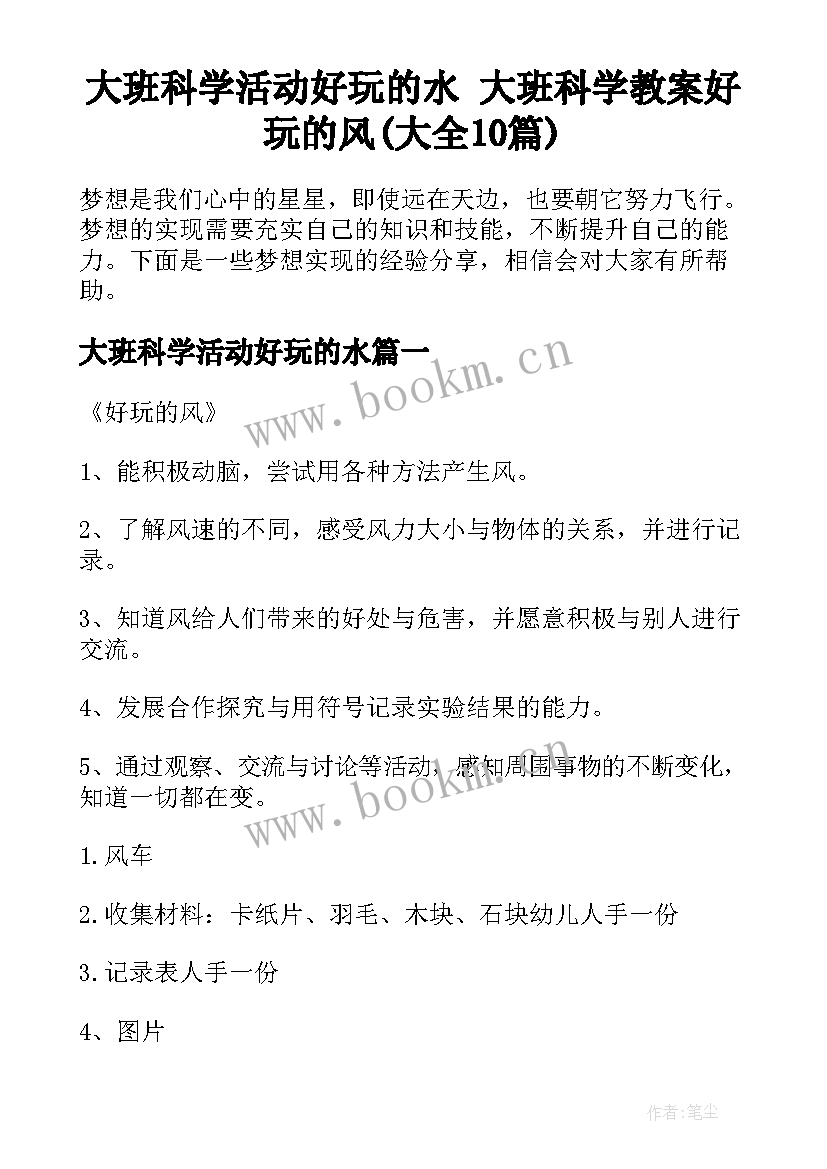 大班科学活动好玩的水 大班科学教案好玩的风(大全10篇)