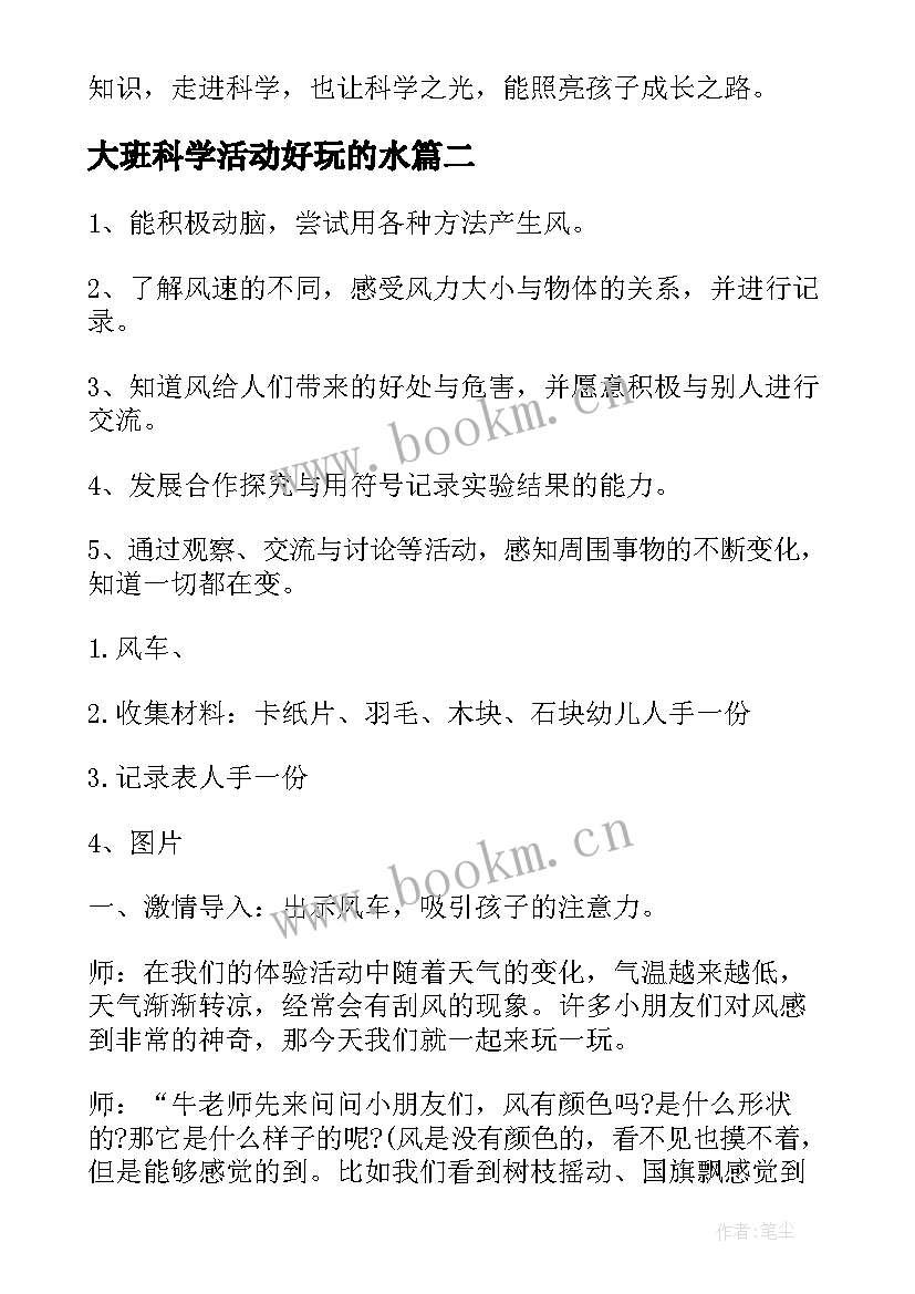 大班科学活动好玩的水 大班科学教案好玩的风(大全10篇)