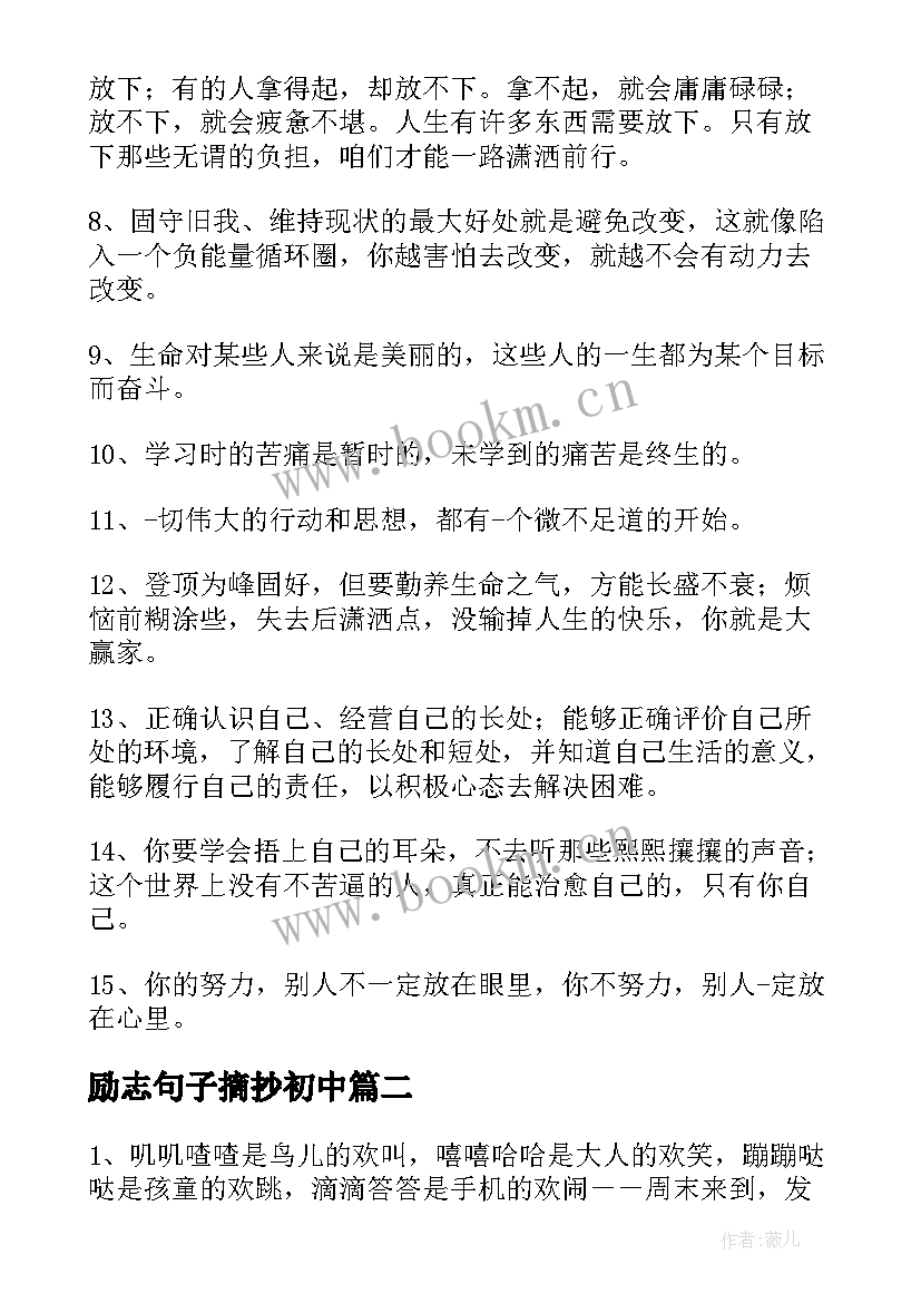 励志句子摘抄初中(实用9篇)