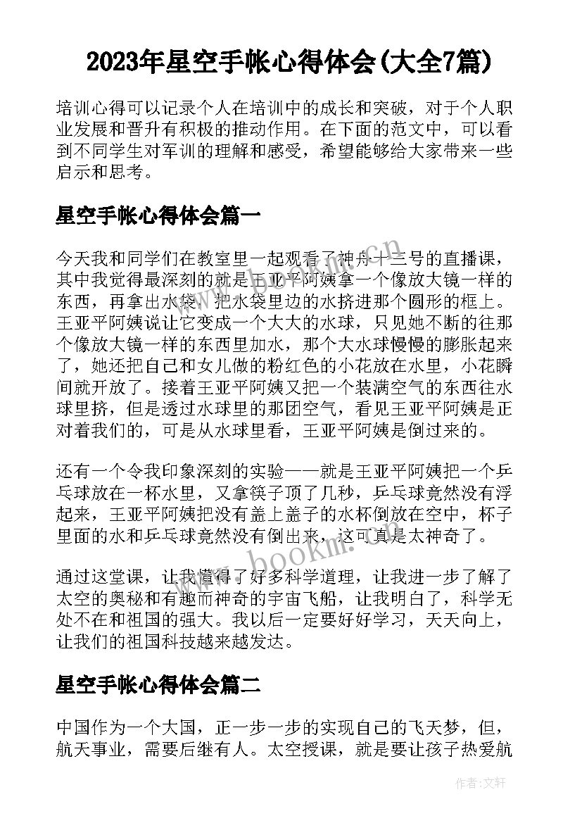 2023年星空手帐心得体会(大全7篇)