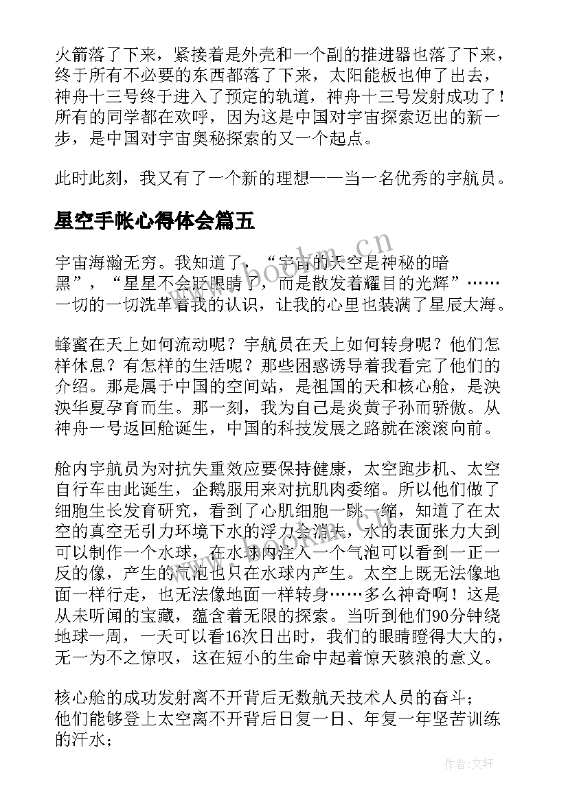 2023年星空手帐心得体会(大全7篇)