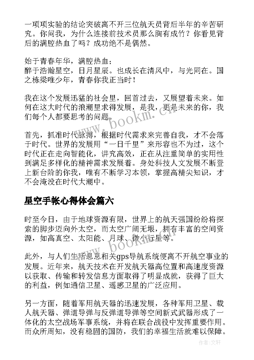 2023年星空手帐心得体会(大全7篇)