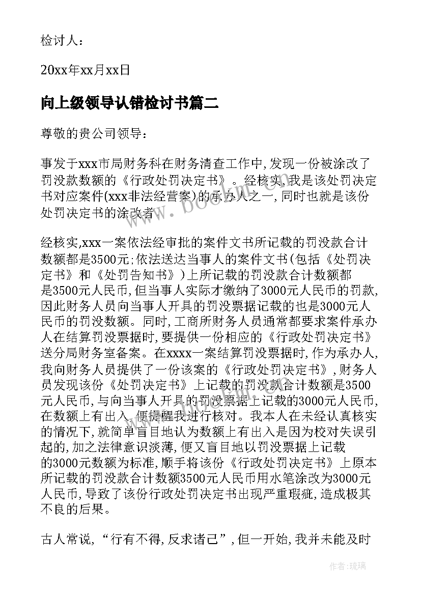 向上级领导认错检讨书(实用9篇)