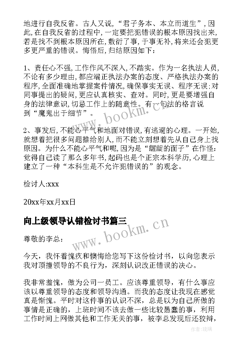 向上级领导认错检讨书(实用9篇)