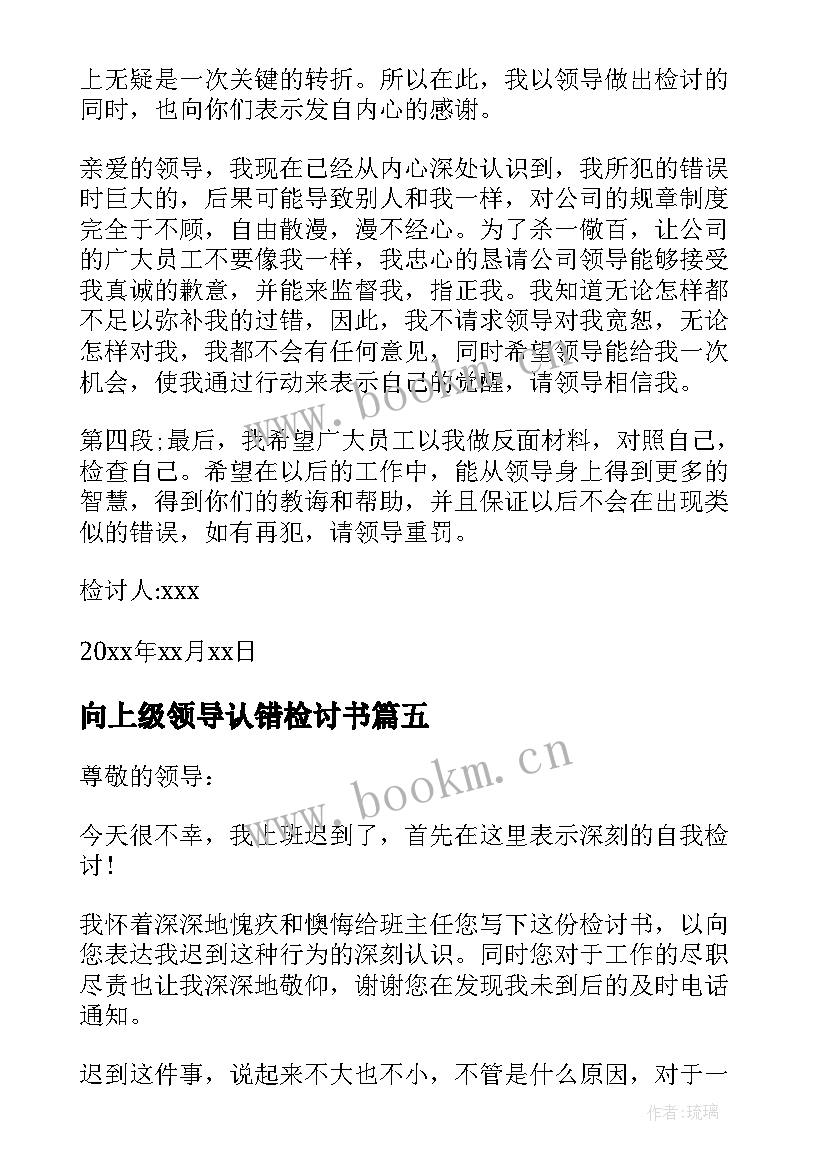 向上级领导认错检讨书(实用9篇)