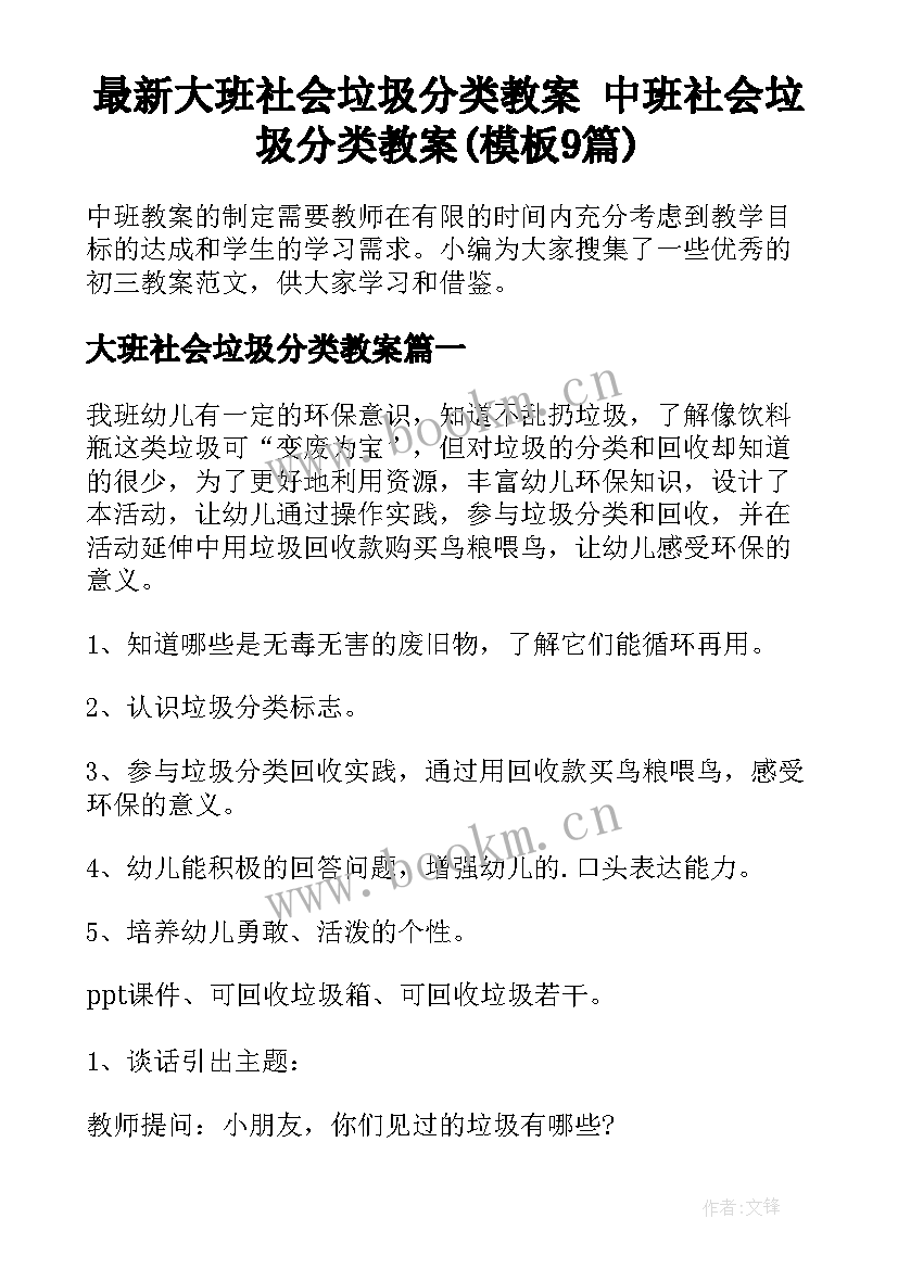 最新大班社会垃圾分类教案 中班社会垃圾分类教案(模板9篇)