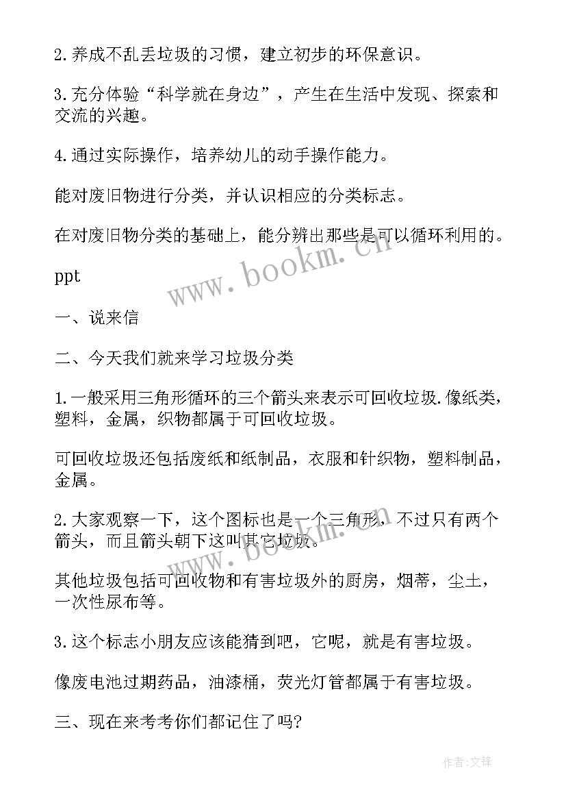 最新大班社会垃圾分类教案 中班社会垃圾分类教案(模板9篇)