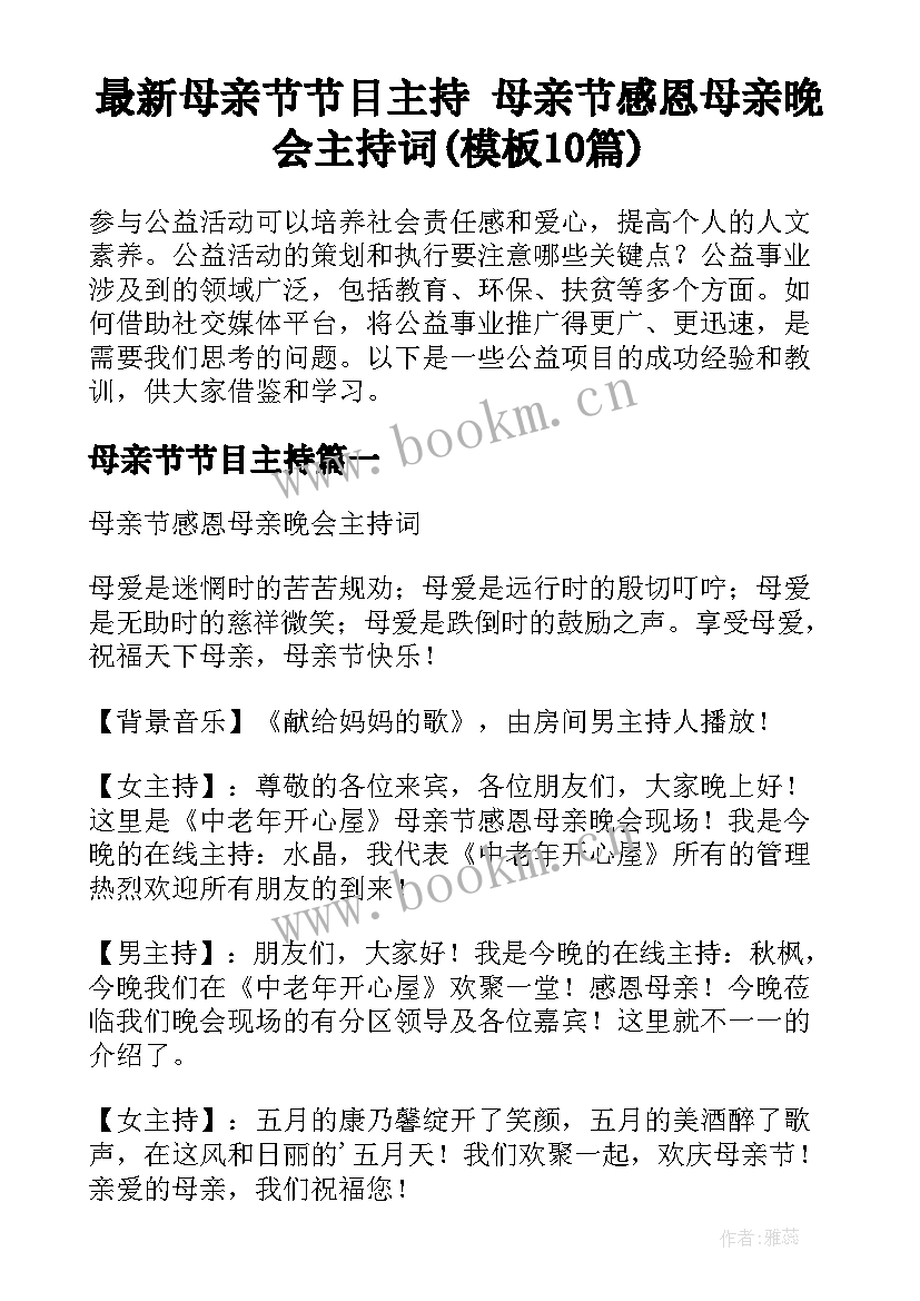 最新母亲节节目主持 母亲节感恩母亲晚会主持词(模板10篇)