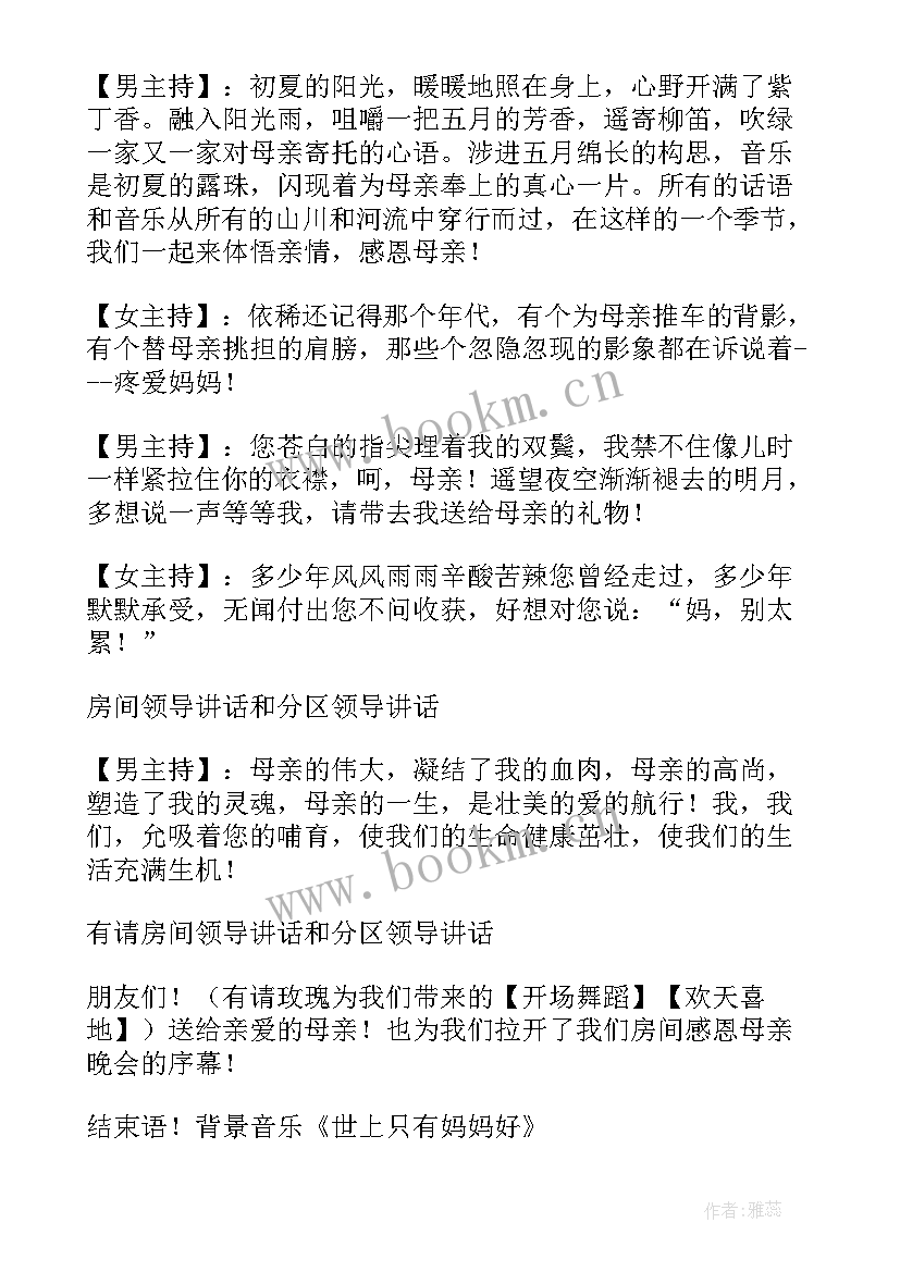 最新母亲节节目主持 母亲节感恩母亲晚会主持词(模板10篇)