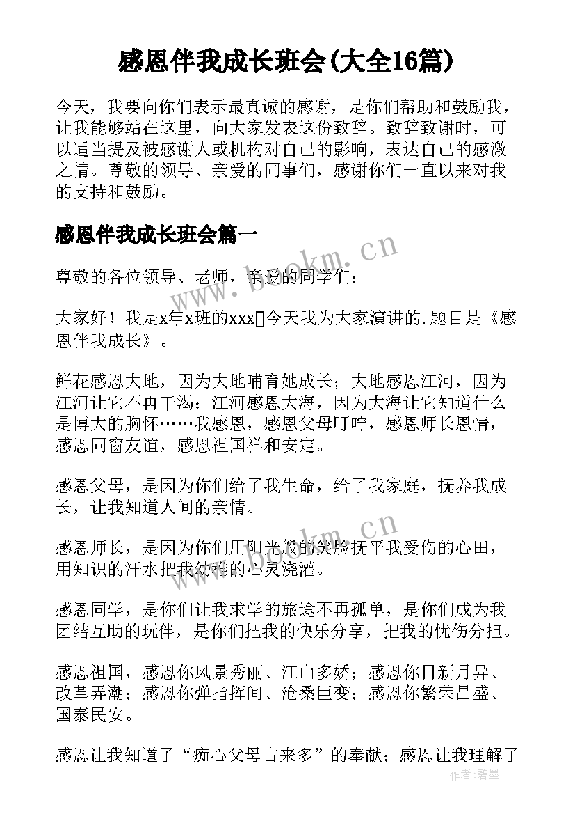 感恩伴我成长班会(大全16篇)