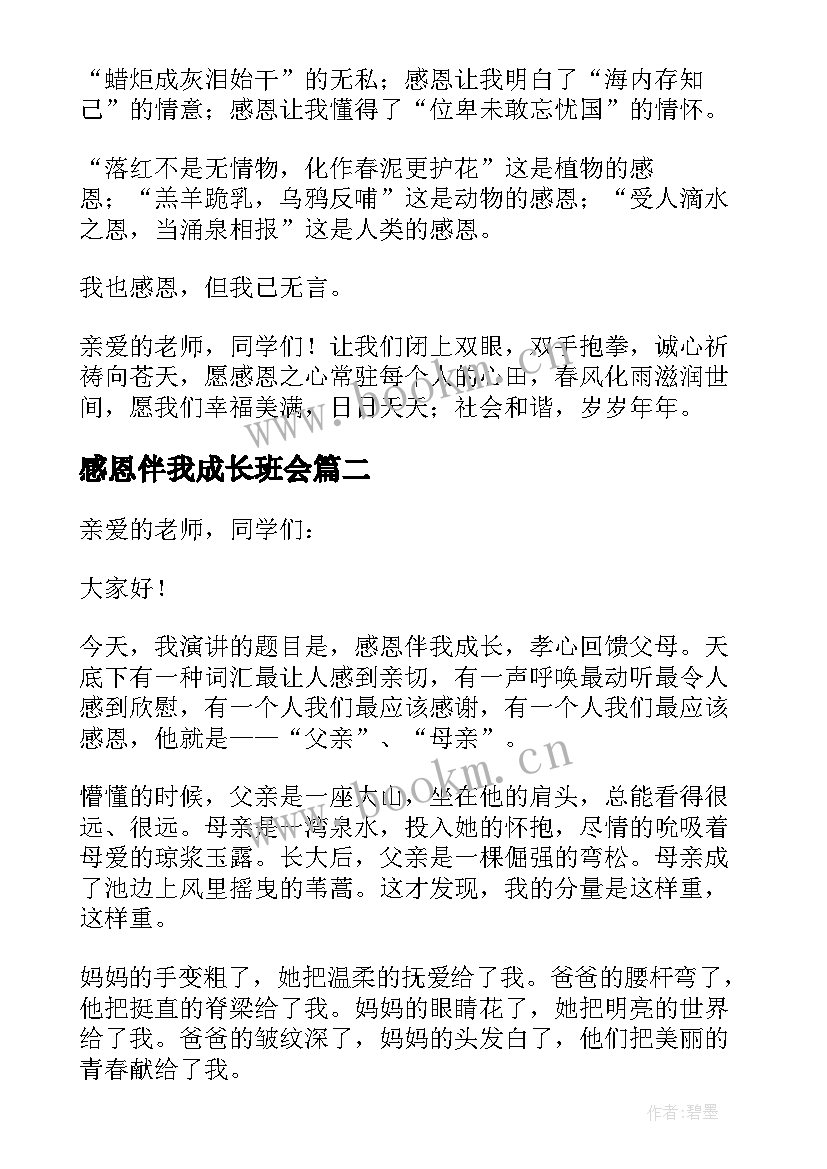 感恩伴我成长班会(大全16篇)