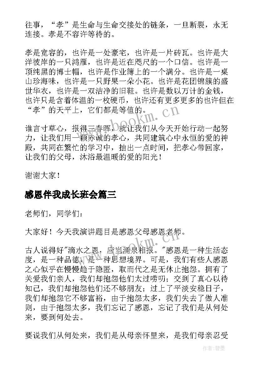 感恩伴我成长班会(大全16篇)