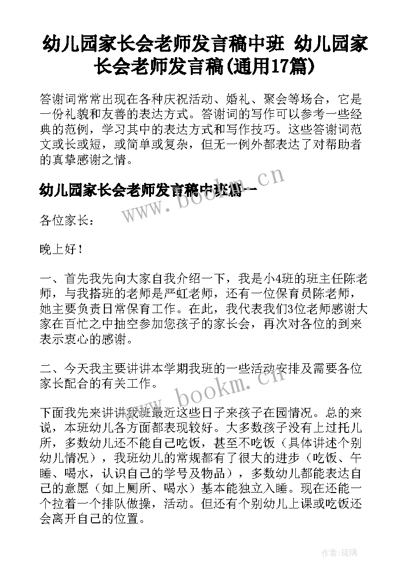 幼儿园家长会老师发言稿中班 幼儿园家长会老师发言稿(通用17篇)