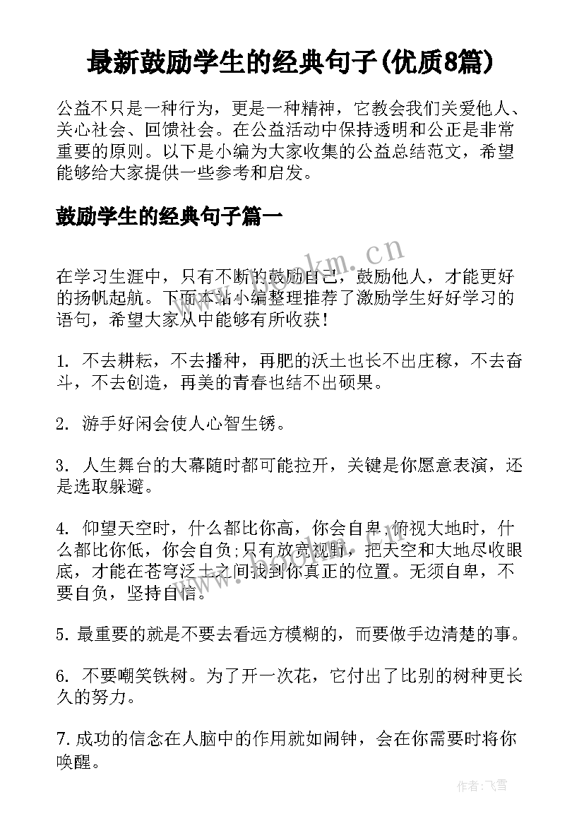 最新鼓励学生的经典句子(优质8篇)