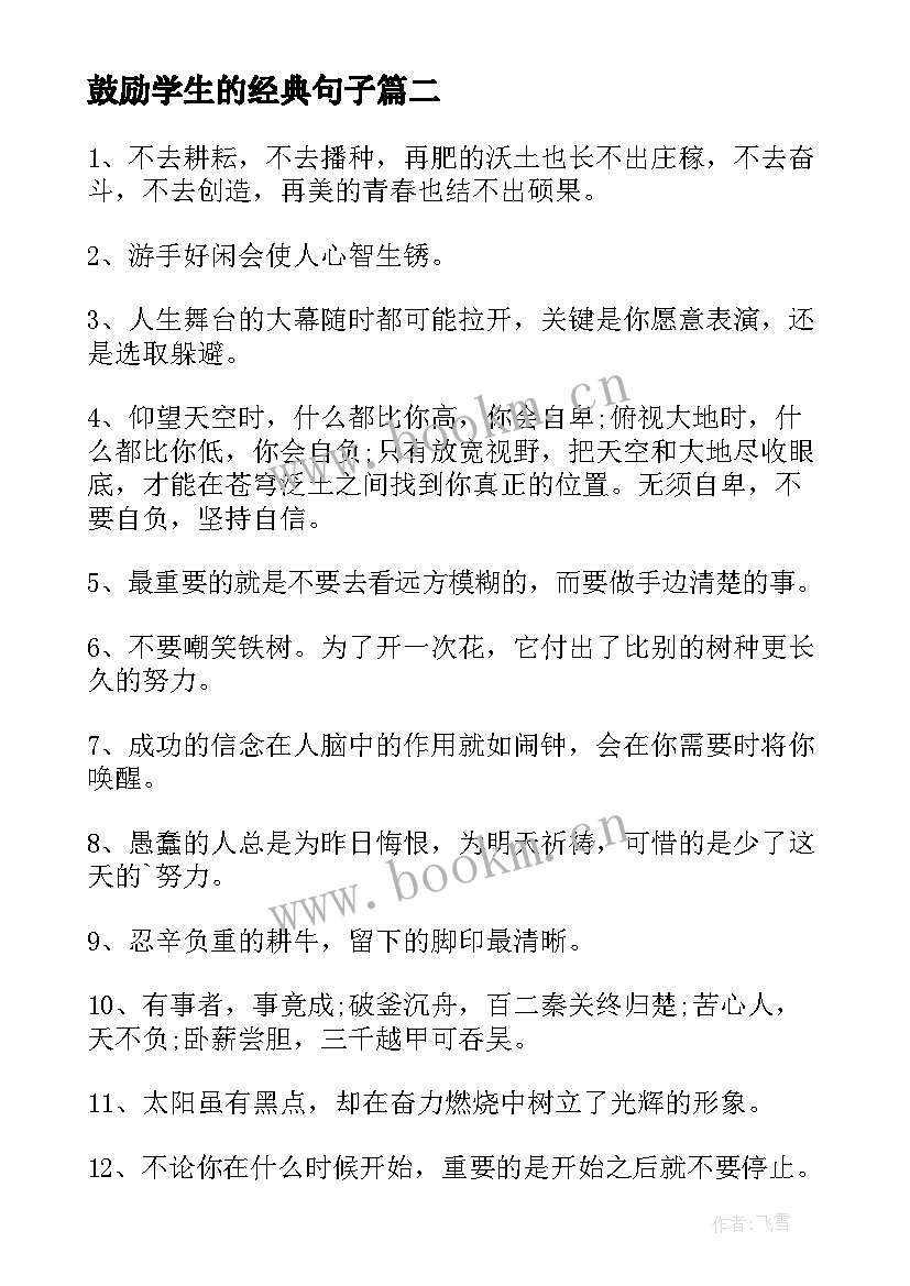 最新鼓励学生的经典句子(优质8篇)