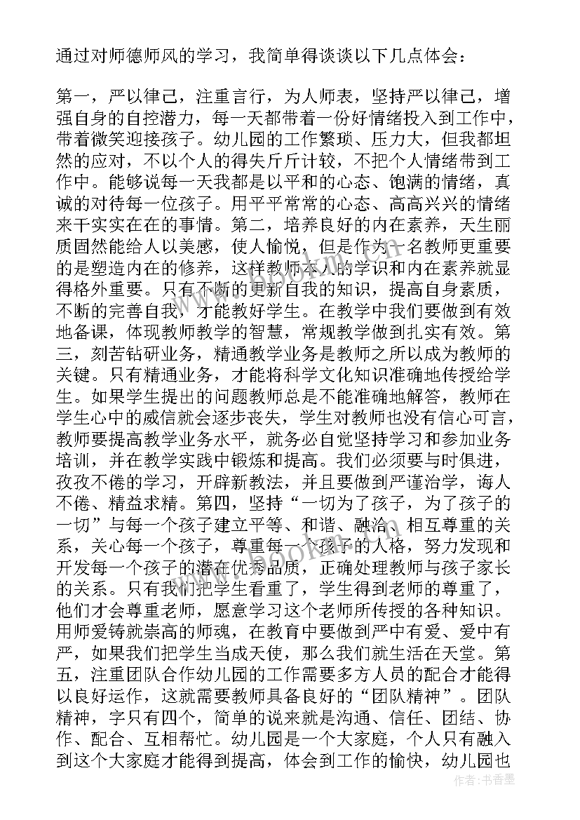 师德师风培训记录总结(通用14篇)