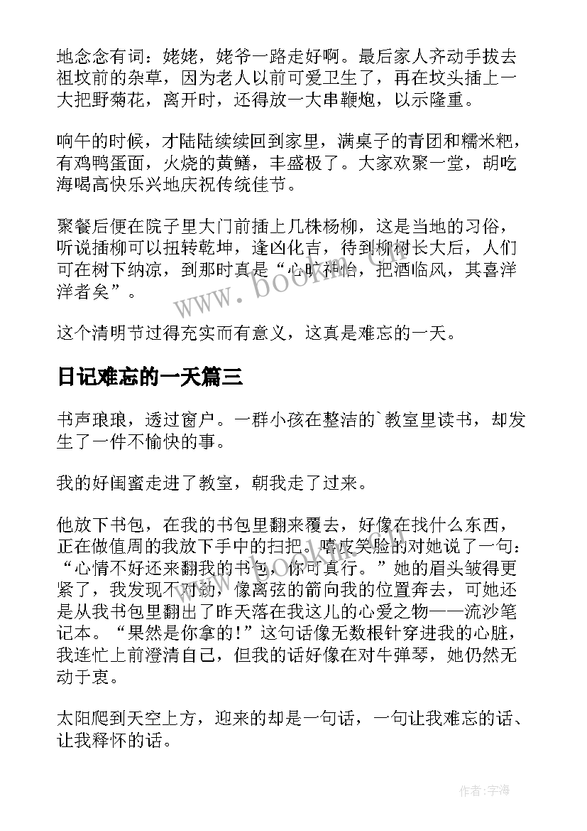 日记难忘的一天(通用12篇)