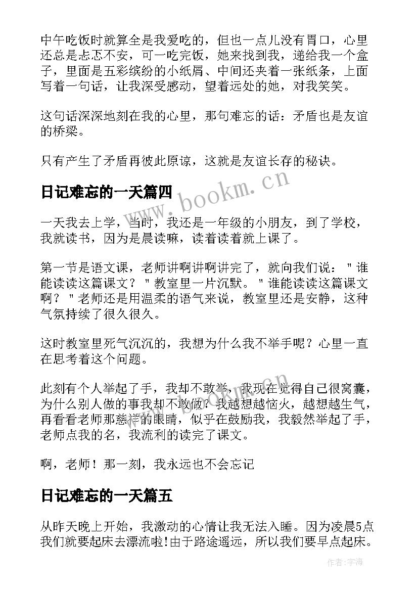 日记难忘的一天(通用12篇)