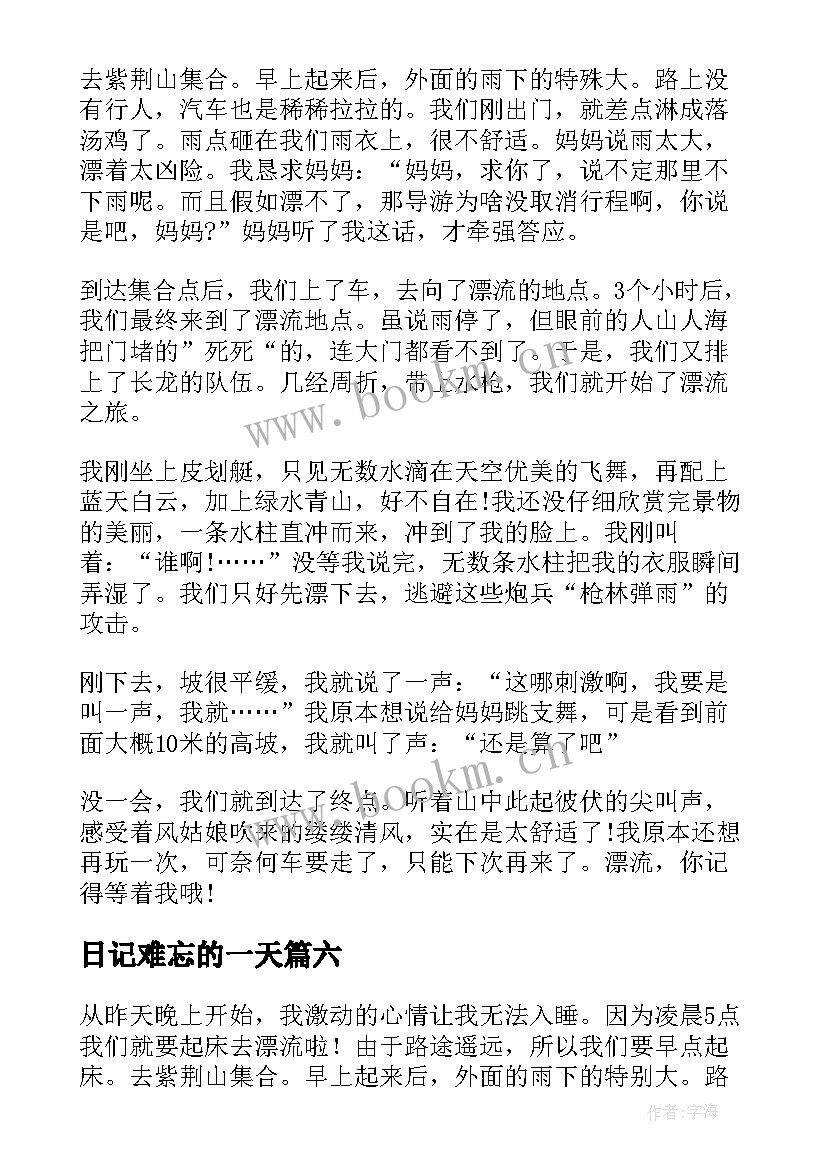 日记难忘的一天(通用12篇)