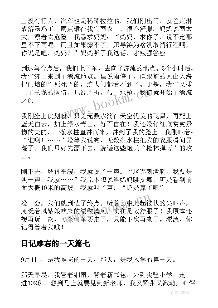 日记难忘的一天(通用12篇)