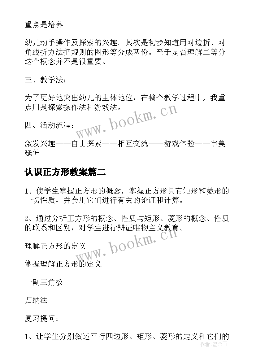 认识正方形教案(模板15篇)