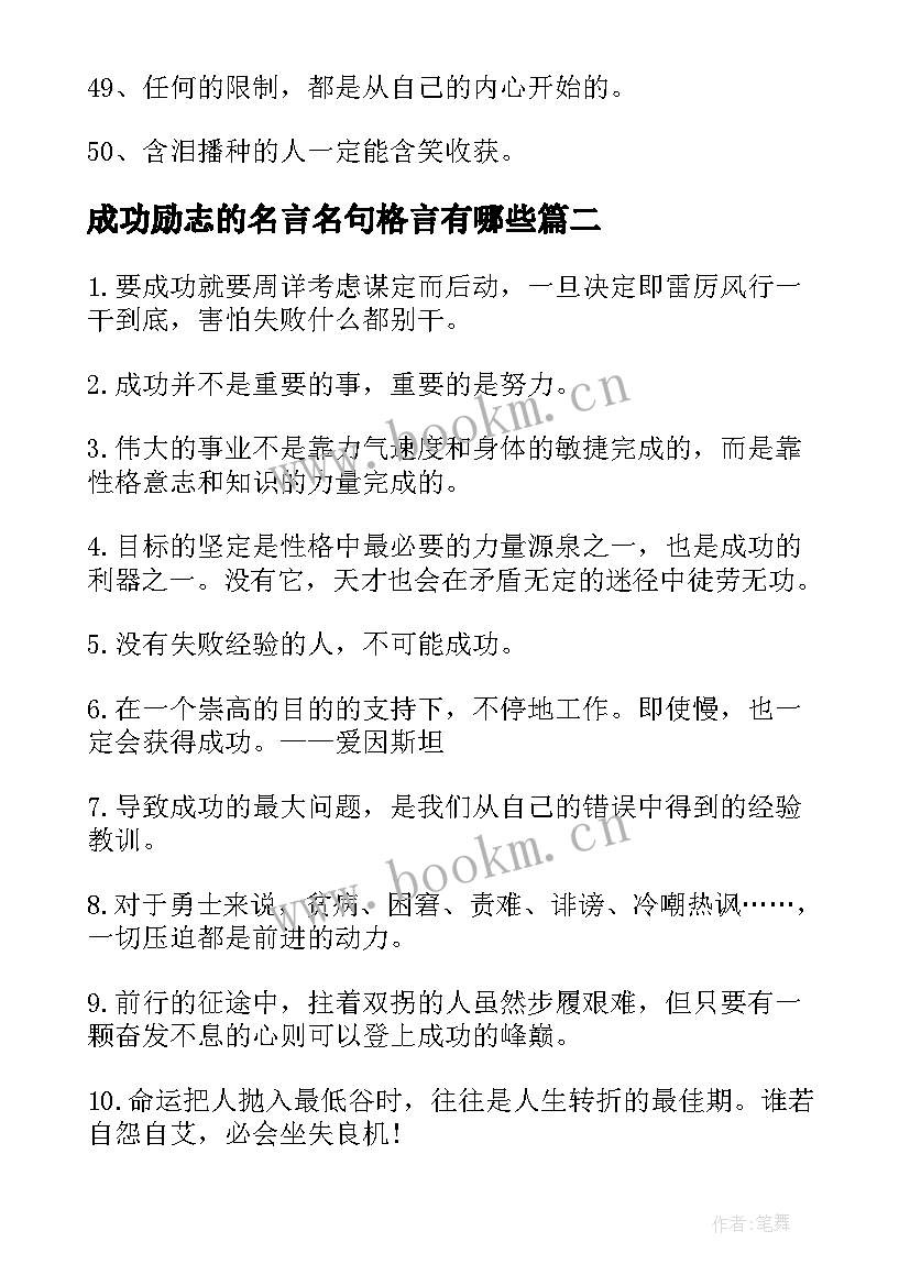 成功励志的名言名句格言有哪些 成功的励志名言和名句(精选18篇)