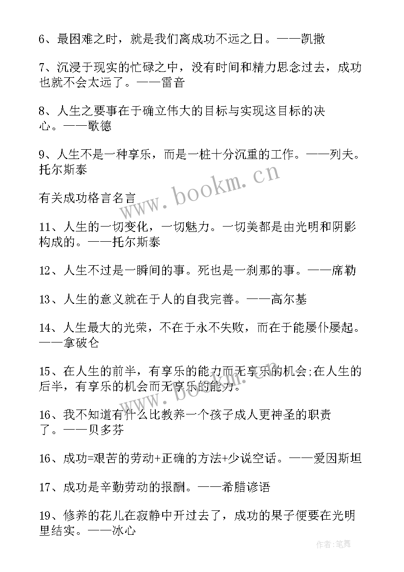 成功励志的名言名句格言有哪些 成功的励志名言和名句(精选18篇)