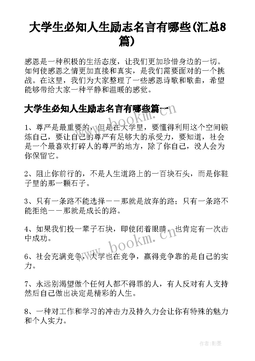 大学生必知人生励志名言有哪些(汇总8篇)