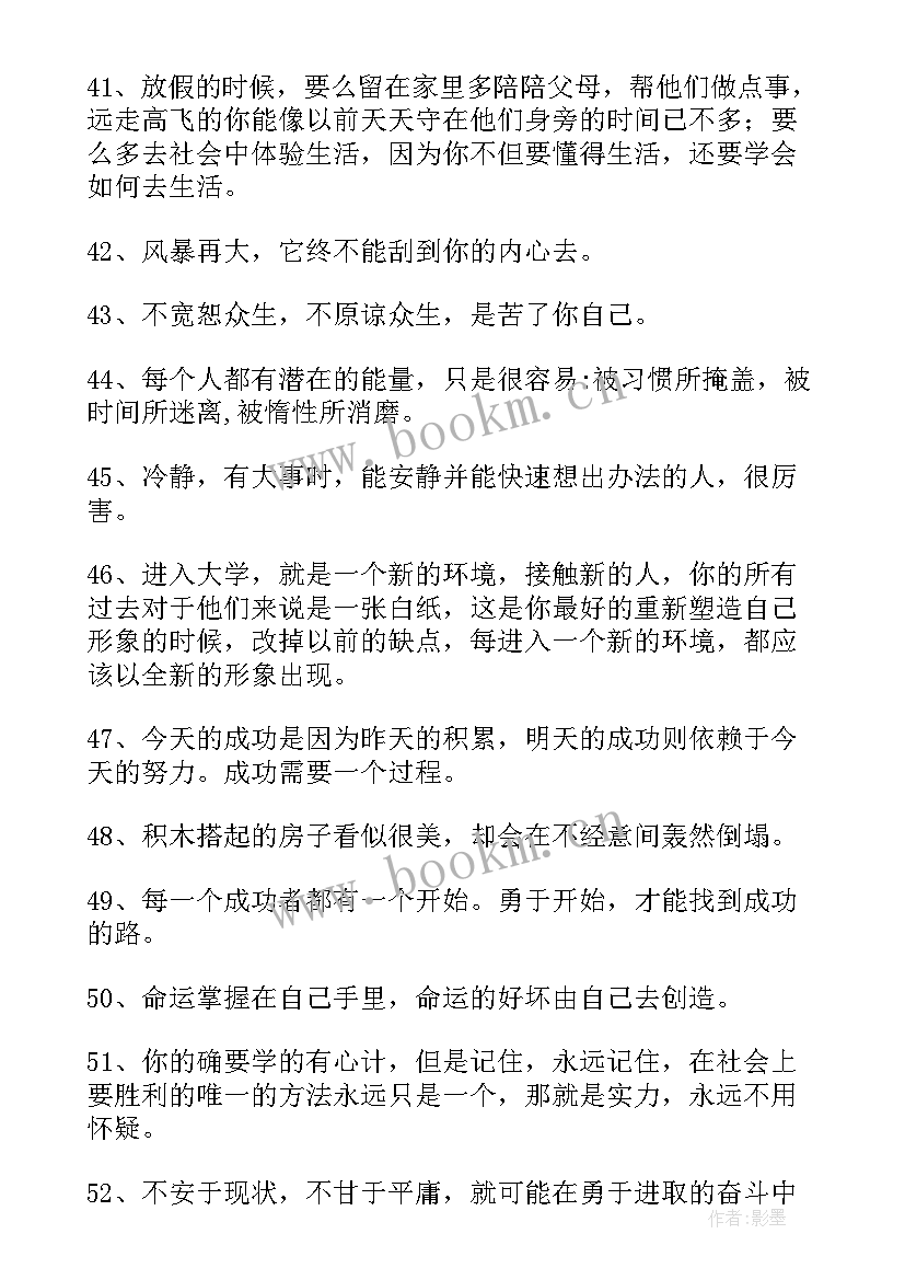 大学生必知人生励志名言有哪些(汇总8篇)