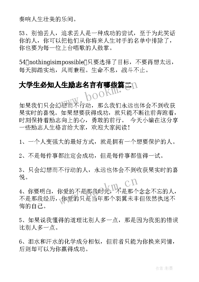 大学生必知人生励志名言有哪些(汇总8篇)