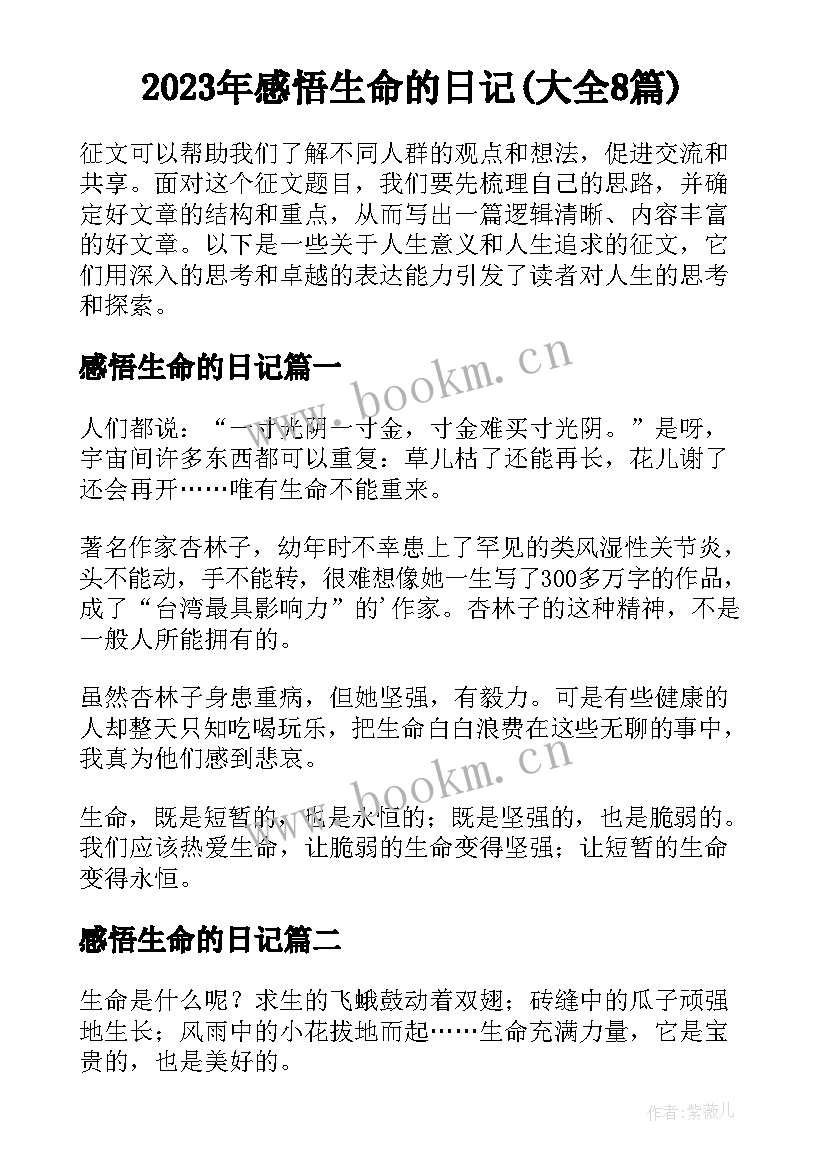 2023年感悟生命的日记(大全8篇)