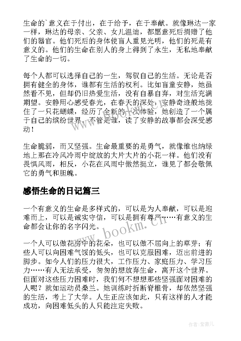 2023年感悟生命的日记(大全8篇)