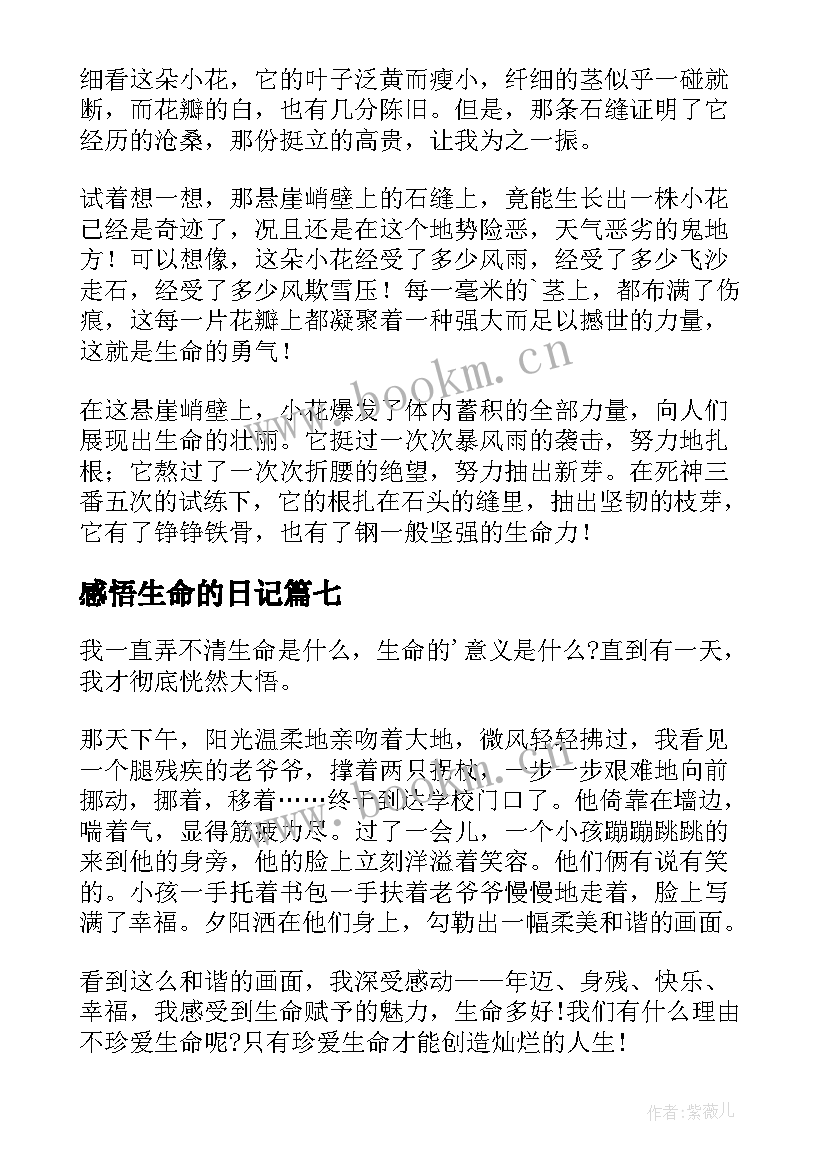 2023年感悟生命的日记(大全8篇)