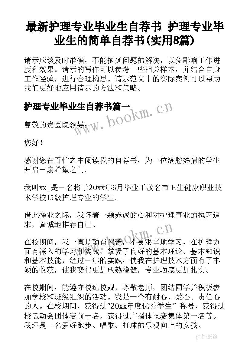 最新护理专业毕业生自荐书 护理专业毕业生的简单自荐书(实用8篇)