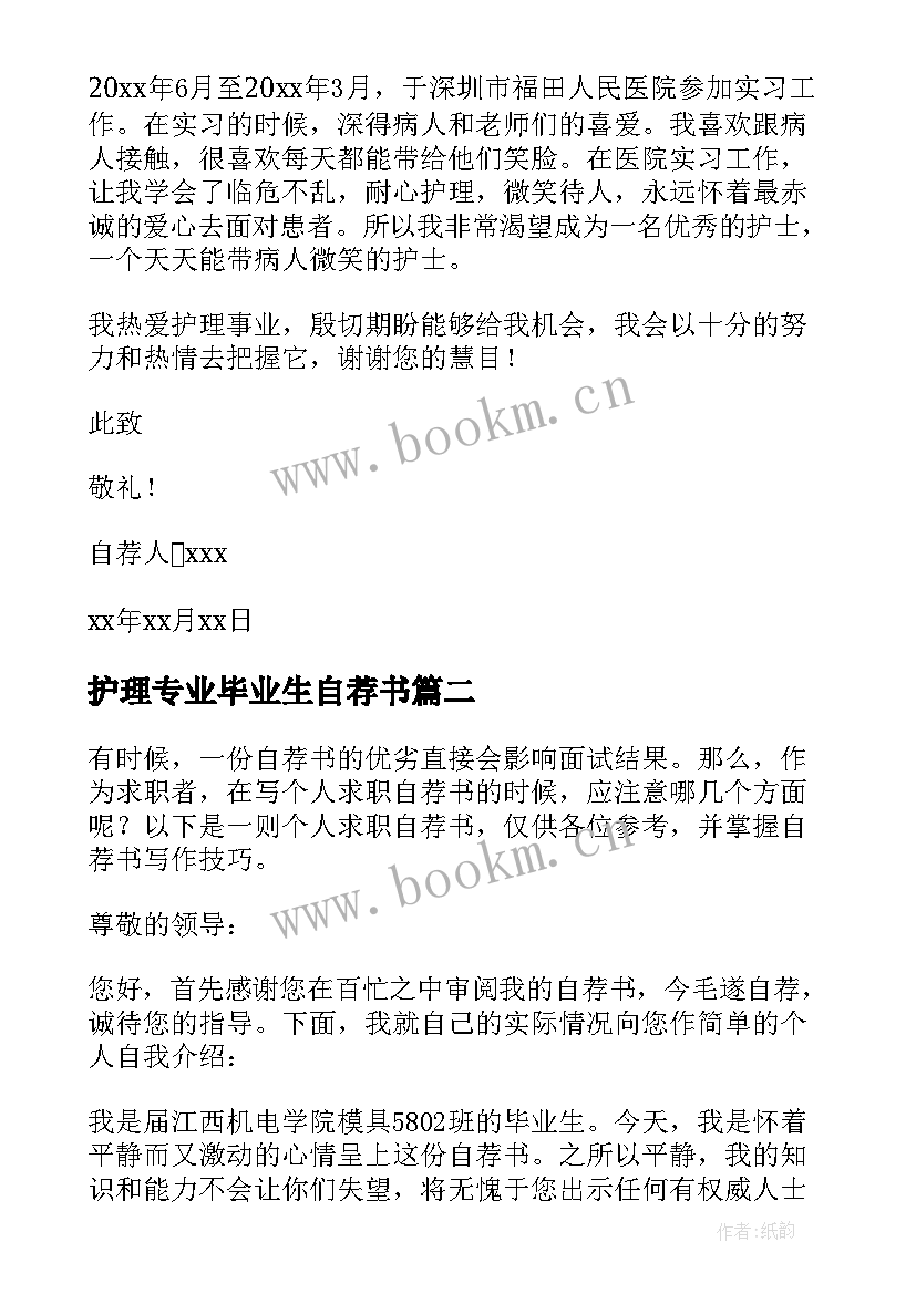 最新护理专业毕业生自荐书 护理专业毕业生的简单自荐书(实用8篇)