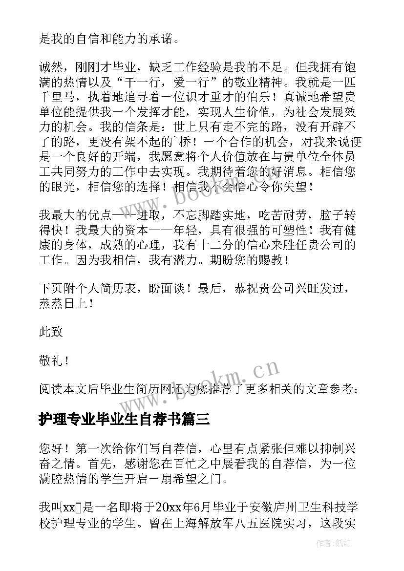 最新护理专业毕业生自荐书 护理专业毕业生的简单自荐书(实用8篇)