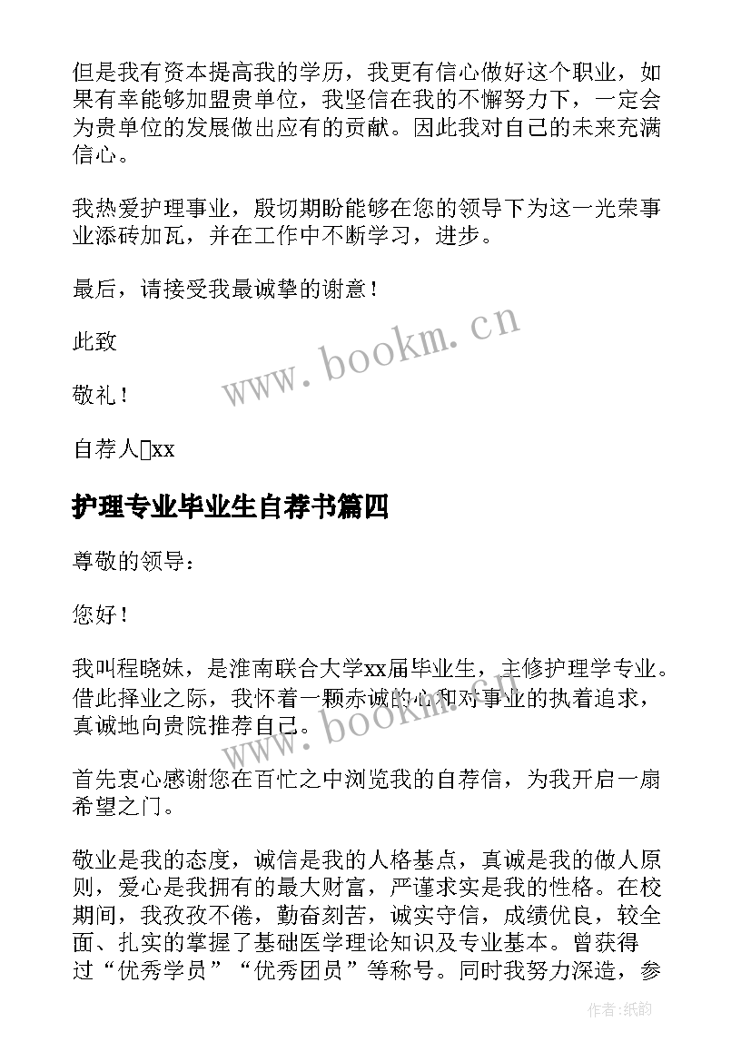 最新护理专业毕业生自荐书 护理专业毕业生的简单自荐书(实用8篇)