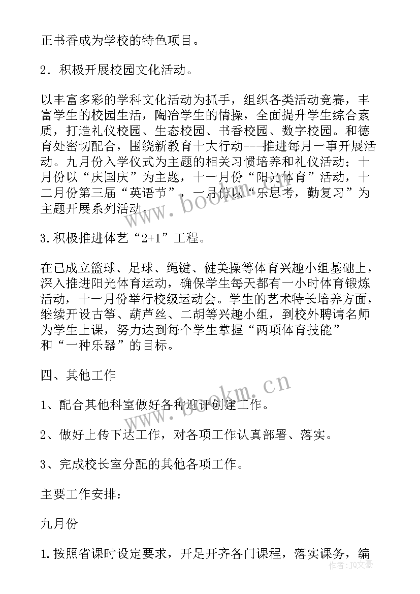 2023年春学期小学教导处工作计划 小学度第一学期教导处工作计划(汇总8篇)